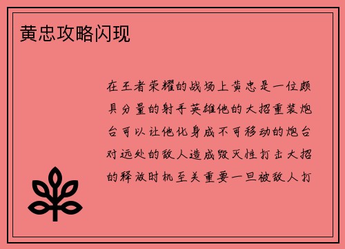 黄忠攻略闪现